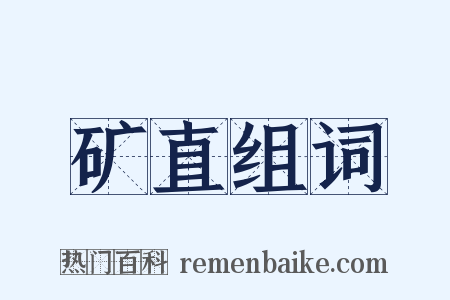 矿直组词是什么意思的图片